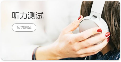听力测试