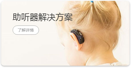 助听器解决方案
