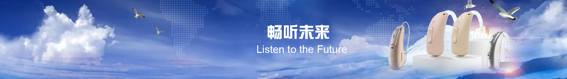 畅听未来